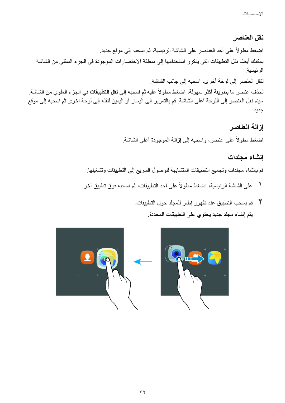 Samsung SM-T715NZWEKSA رصانعلا لقن, رصانعلا ةلازإ, تادلجم ءاشنإ, ةيسيئرلا ةشاشلا بناج ىلإ هبحسا ،ىرخأ ةحول ىلإ رصنعلا لقنل 