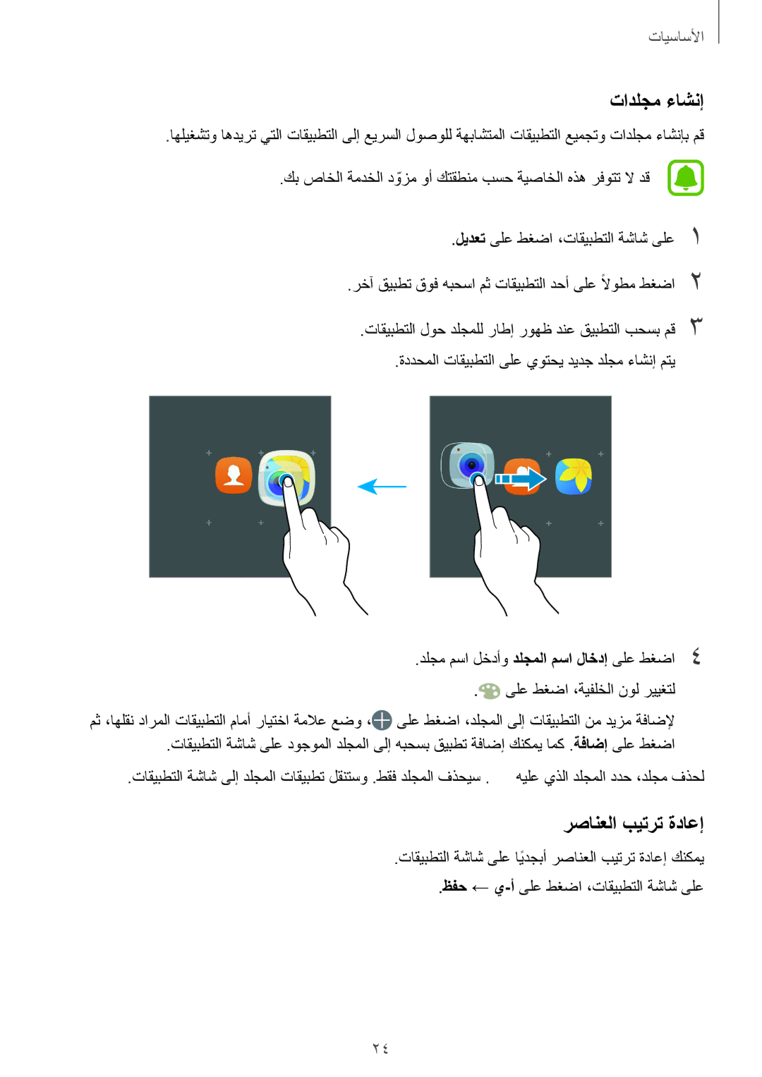 Samsung SM-T815NZDEKSA, SM-T715NZKEKSA, SM-T715NZDEKSA manual رصانعلا بيترت ةداعإ, ظفح ← ي-أىلع طغضا ،تاقيبطتلا ةشاش ىلع 