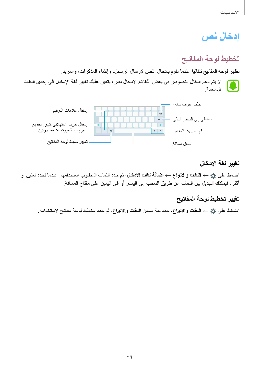 Samsung SM-T815NZWEKSA, SM-T815NZDEKSA, SM-T715NZKEKSA manual صن لاخدإ, حيتافملا ةحول طيطخت, لاخدلإا ةغل رييغت, ةمعدملا 