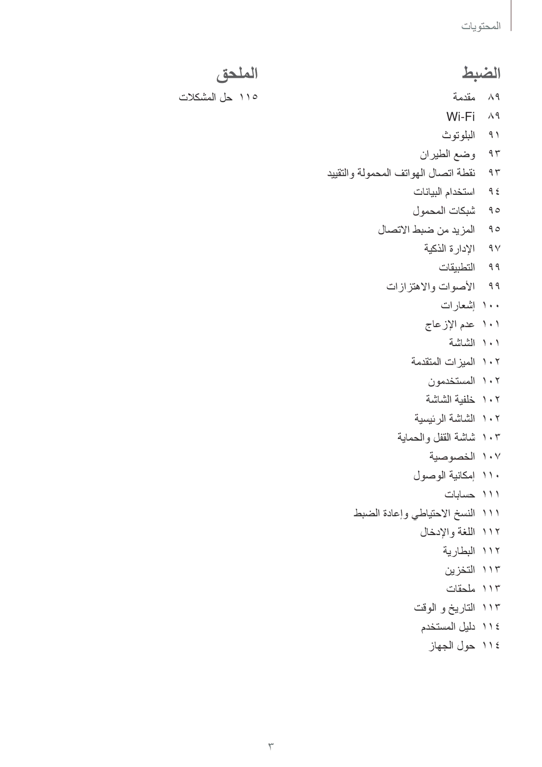 Samsung SM-T815NZKEKSA, SM-T815NZDEKSA, SM-T715NZKEKSA, SM-T715NZDEKSA manual قحلملا طبضلا, ةمدقم Wi-Fi ثوتولبلا ناريطلا عضو 