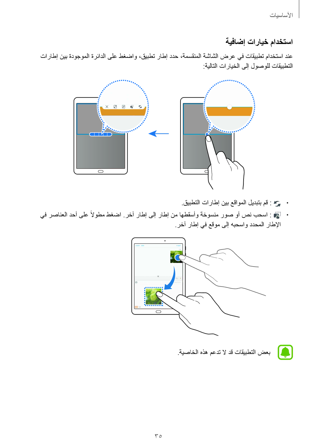 Samsung SM-T815NZWEKSA, SM-T815NZDEKSA, SM-T715NZKEKSA manual ةيفاضإ تارايخ مادختسا, قيبطتلا تاراطإ نيب عقاوملا ليدبتب مق 