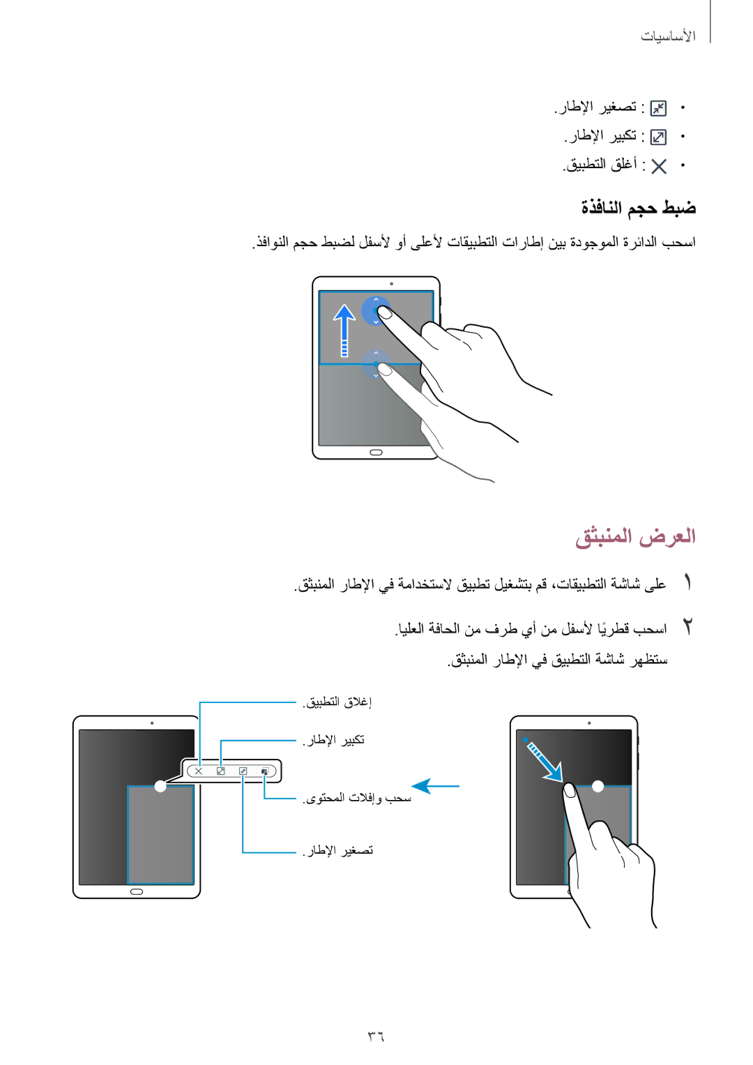 Samsung SM-T815NZDEKSA, SM-T715NZKEKSA manual قثبنملا ضرعلا, ةذفانلا مجح طبض, راطلإا ريغصت راطلإا ريبكت قيبطتلا قلغأ 