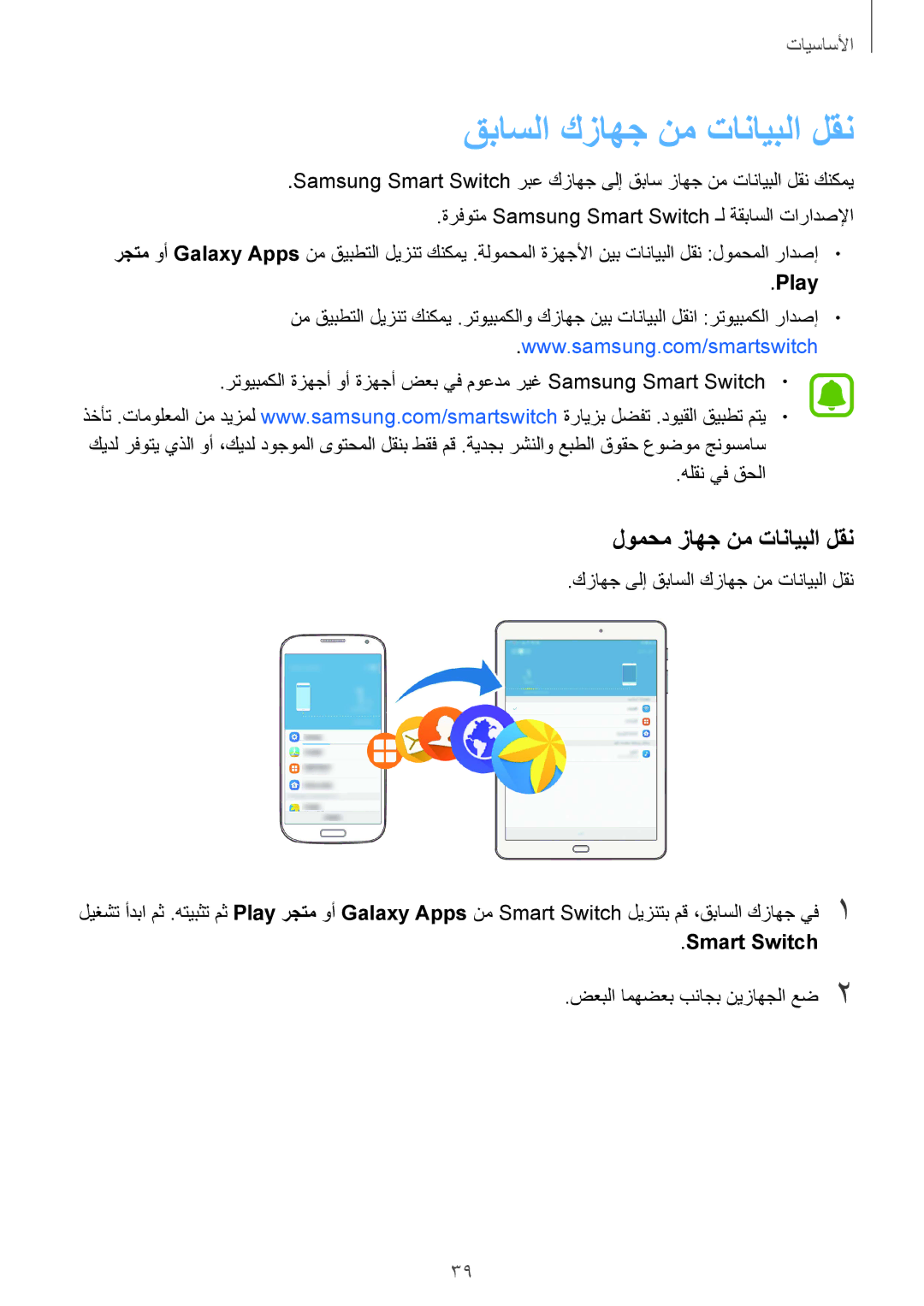 Samsung SM-T815NZKEKSA, SM-T815NZDEKSA, SM-T715NZKEKSA, SM-T715NZDEKSA manual لومحم زاهج نم تانايبلا لقن, Play, Smart Switch 