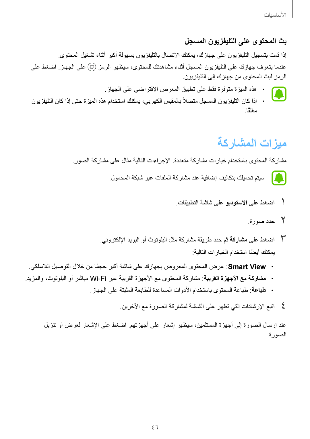 Samsung SM-T715NZWEKSA, SM-T815NZDEKSA, SM-T715NZKEKSA, SM-T715NZDEKSA manual ةكراشملا تازيم, لجسملا نويزفيلتلا ىلع ىوتحملا ثب 