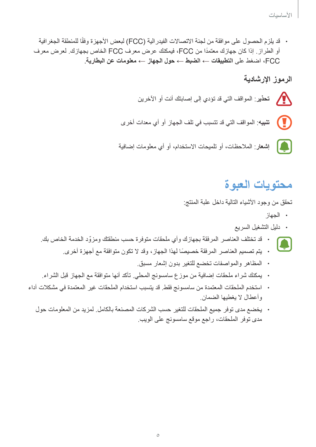 Samsung SM-T815NZWEKSA, SM-T815NZDEKSA, SM-T715NZKEKSA, SM-T715NZDEKSA, SM-T815NZKEKSA manual ةوبعلا تايوتحم, ةيداشرلإا زومرلا 