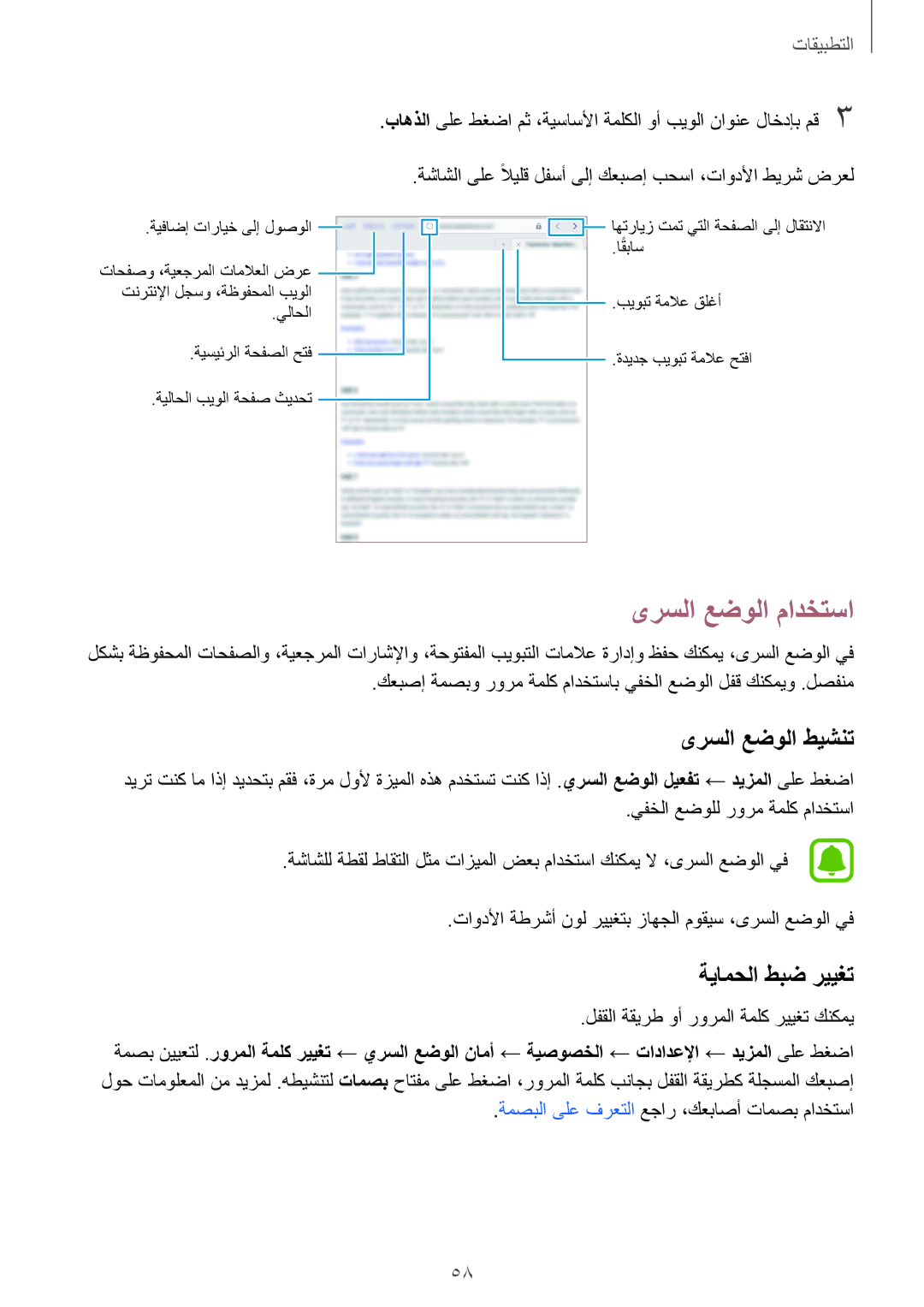 Samsung SM-T715NZWEKSA, SM-T815NZDEKSA, SM-T715NZKEKSA manual ىرسلا عضولا مادختسا, ىرسلا عضولا طيشنت, ةيامحلا طبض رييغت 