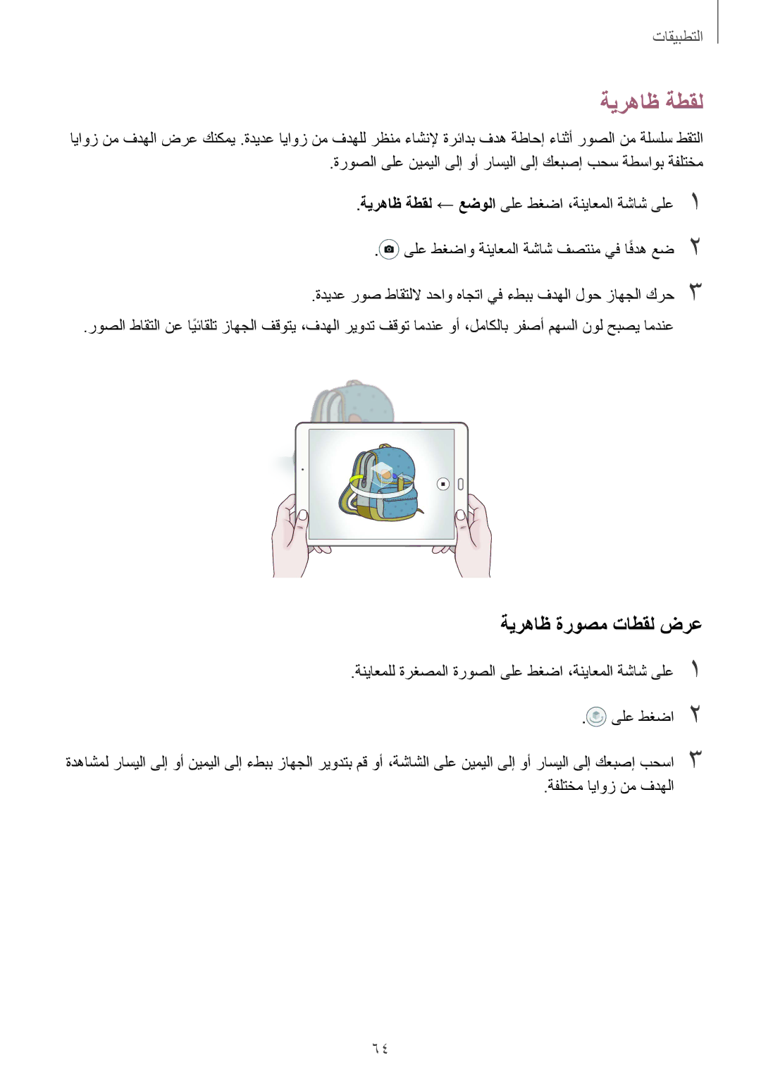 Samsung SM-T715NZWEKSA, SM-T815NZDEKSA manual ةيرهاظ ةطقل, ةيرهاظ ةروصم تاطقل ضرع, ىلع طغضا2, ةفلتخم اياوز نم فدهلا 