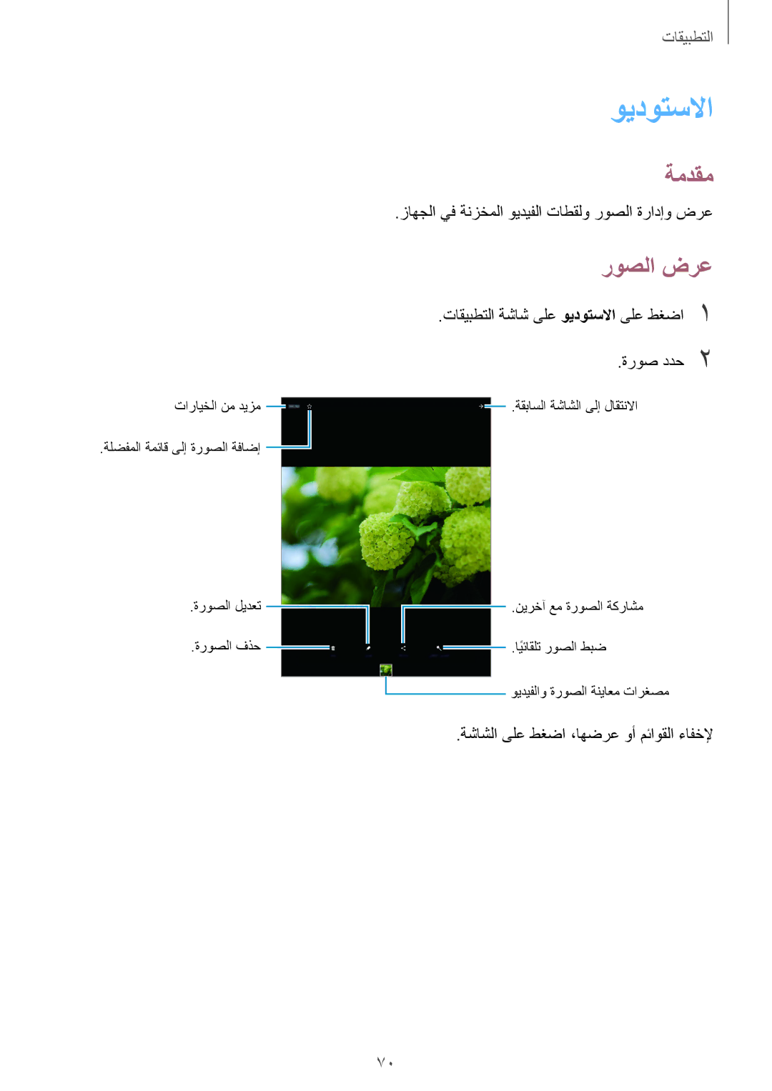 Samsung SM-T715NZWEKSA, SM-T815NZDEKSA manual ويدوتسلاا‬, روصلا ضرع, زاهجلا يف ةنزخملا ويديفلا تاطقلو روصلا ةرادإو ضرع 