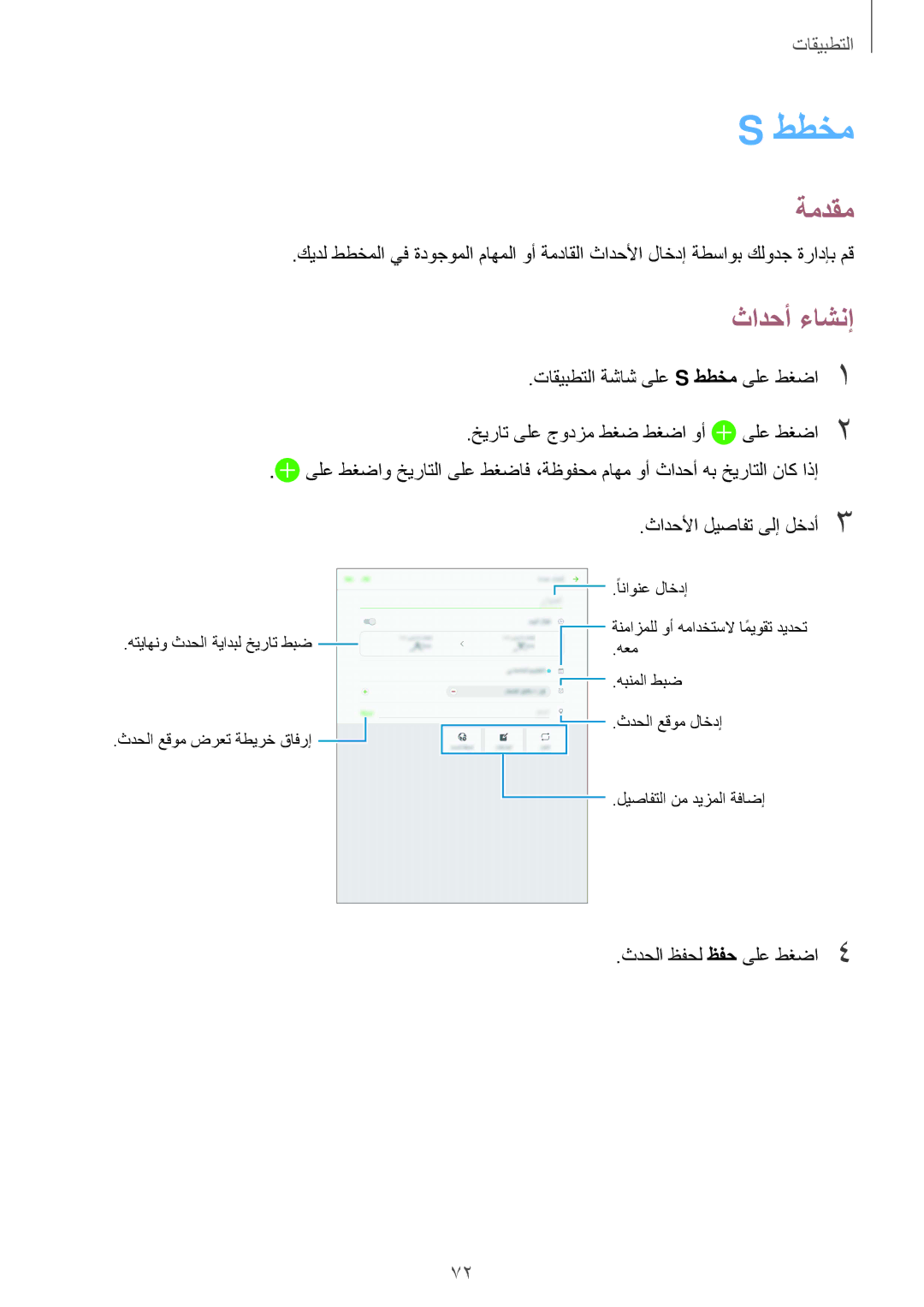 Samsung SM-T815NZDEKSA, SM-T715NZKEKSA manual ططخم, ثادحأ ءاشنإ, ثادحلأا ليصافت ىلإ لخدأ3, ثدحلا ظفحل ظفح ىلع طغضا4 