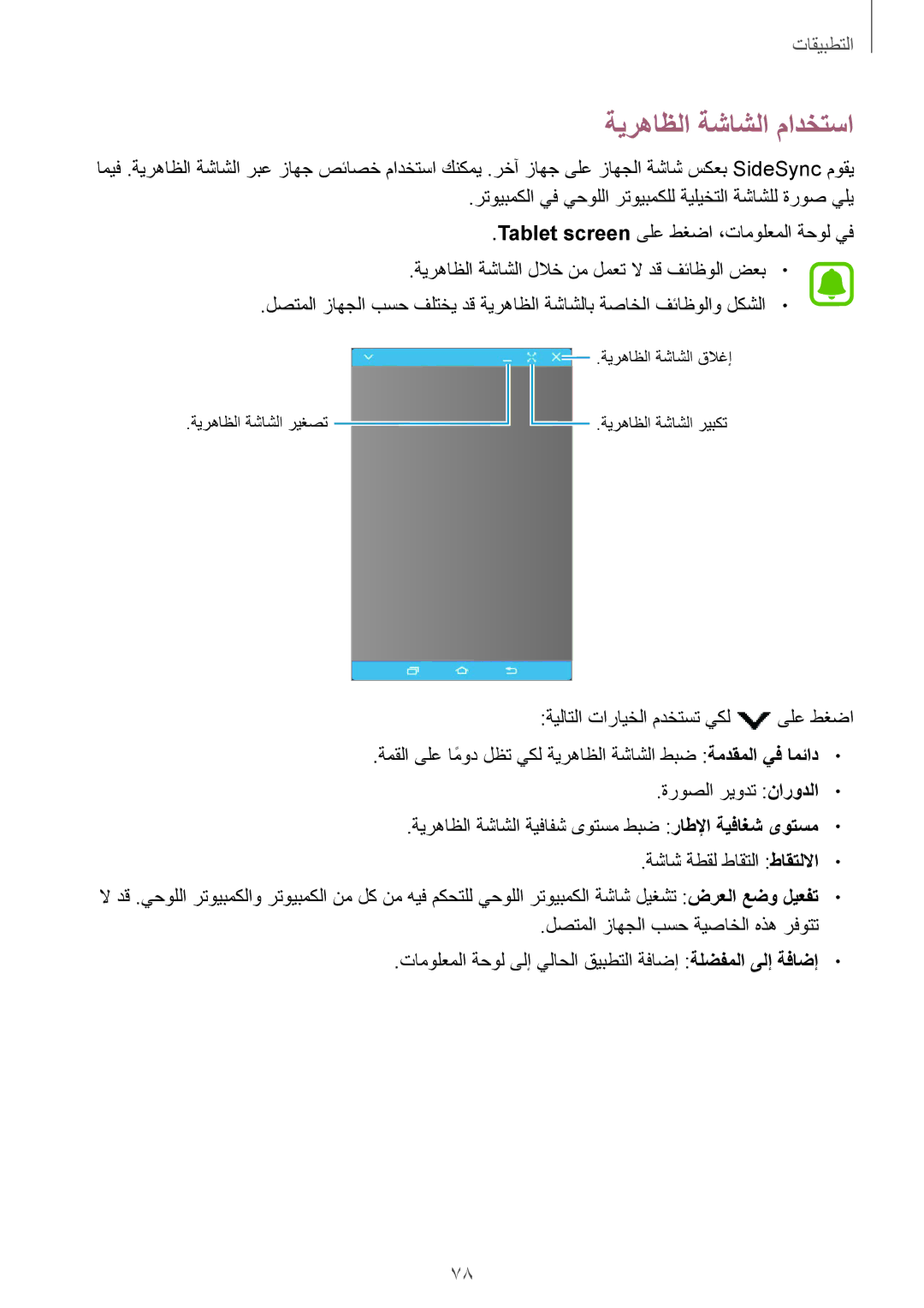 Samsung SM-T815NZDEKSA manual ةيرهاظلا ةشاشلا مادختسا, ةشاش ةطقل طاقتلا طاقتللاا, لصتملا زاهجلا بسح ةيصاخلا هذه رفوتت 