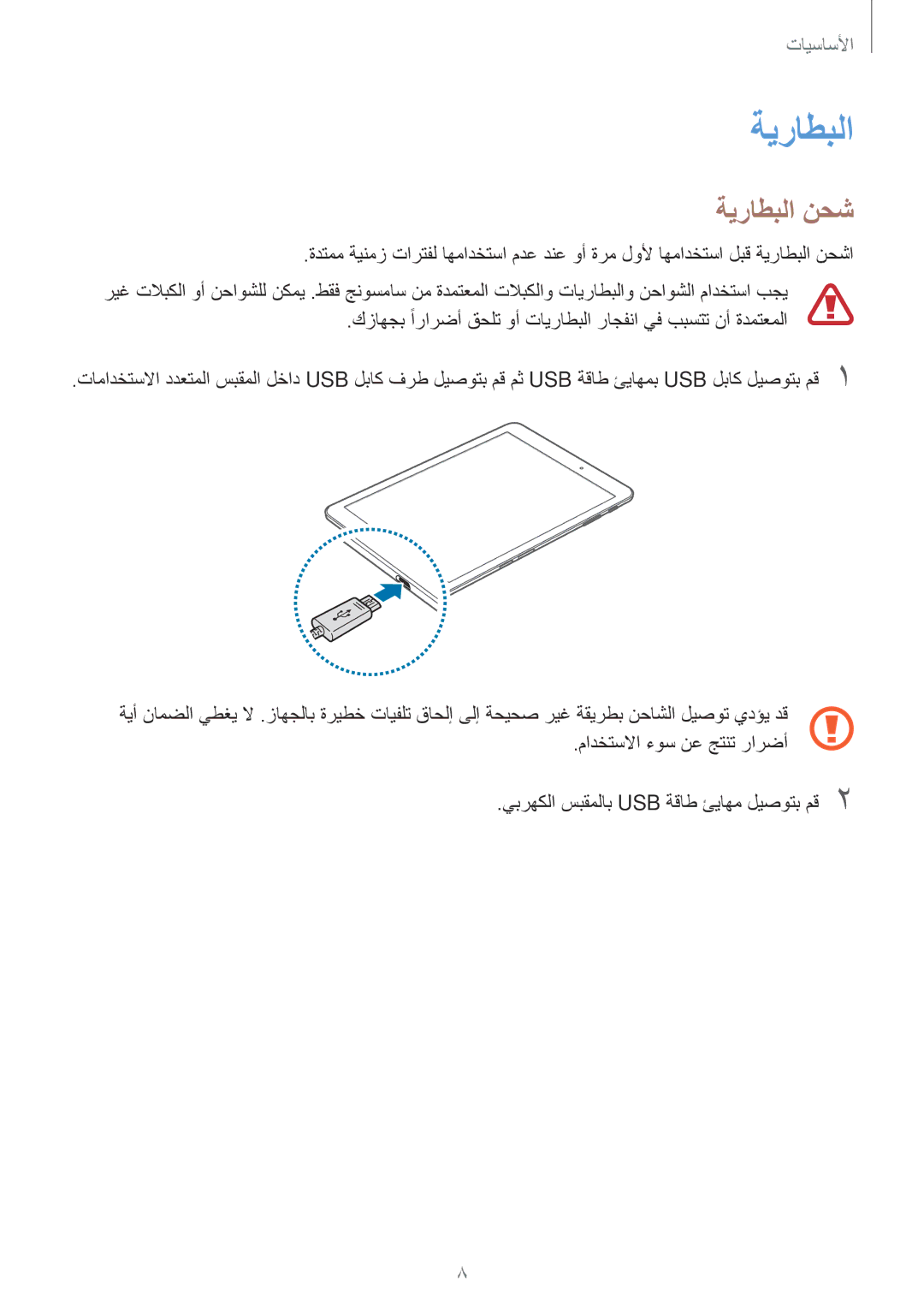 Samsung SM-T715NZDEKSA, SM-T815NZDEKSA, SM-T715NZKEKSA, SM-T815NZKEKSA, SM-T715NZWEKSA, SM-T815NZWEKSA manual ةيراطبلا نحش 