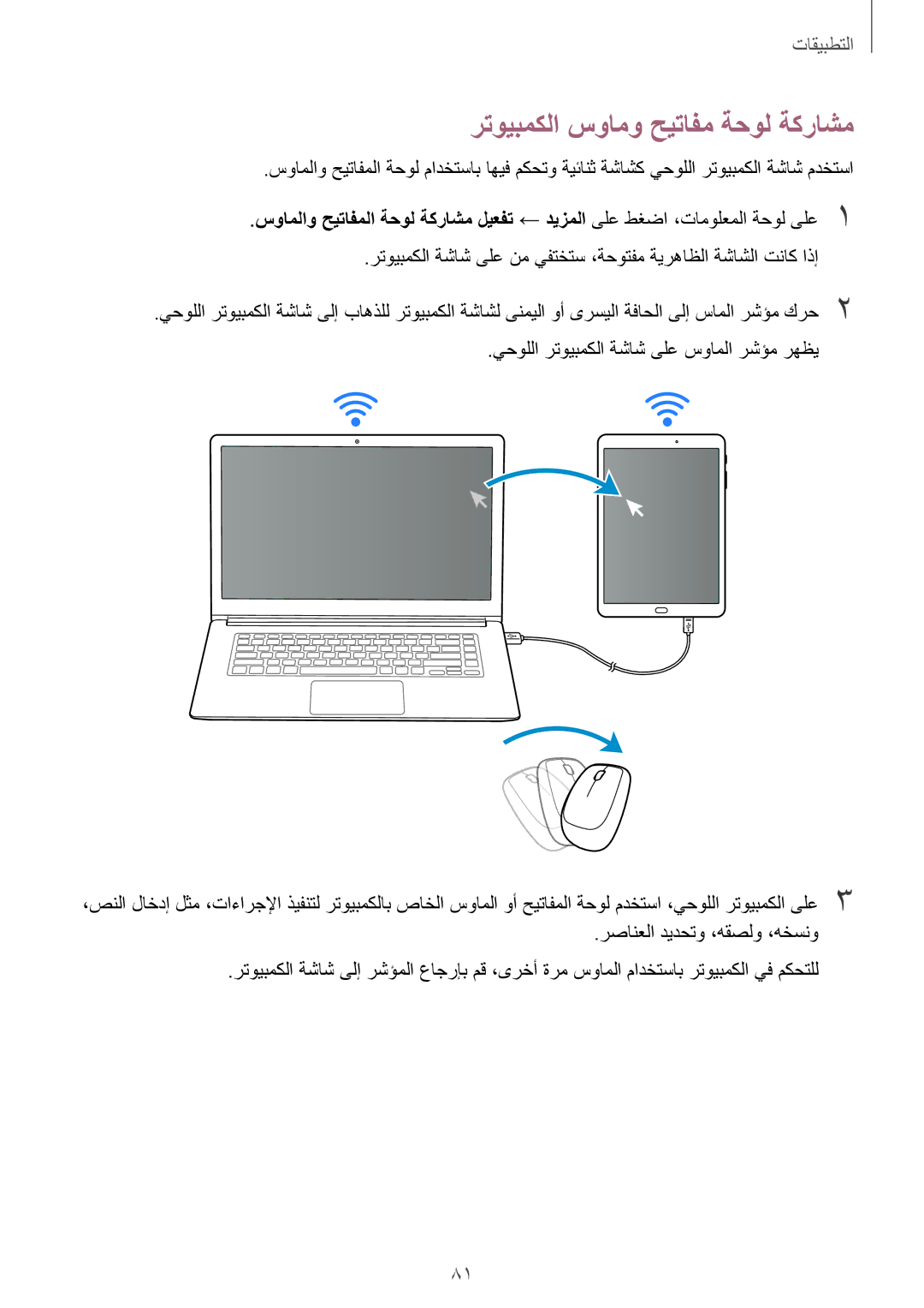 Samsung SM-T815NZKEKSA, SM-T815NZDEKSA manual رتويبمكلا سوامو حيتافم ةحول ةكراشم, يحوللا رتويبمكلا ةشاش ىلع سواملا رشؤم رهظي 