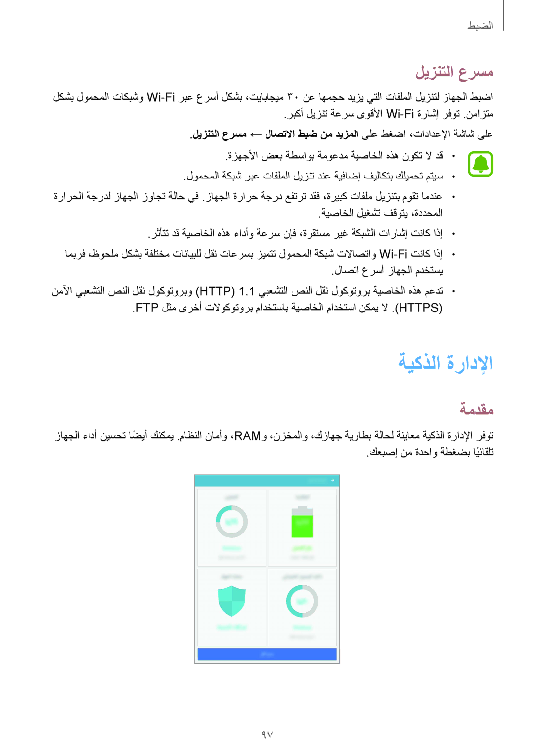 Samsung SM-T715NZKEKSA, SM-T815NZDEKSA manual ةيكذلا ةرادلإا, ليزنتلا عرسم, ربكأ ليزنت ةعرس ىوقلأا Wi-Fi ةراشإ رفوت .نمازتم 