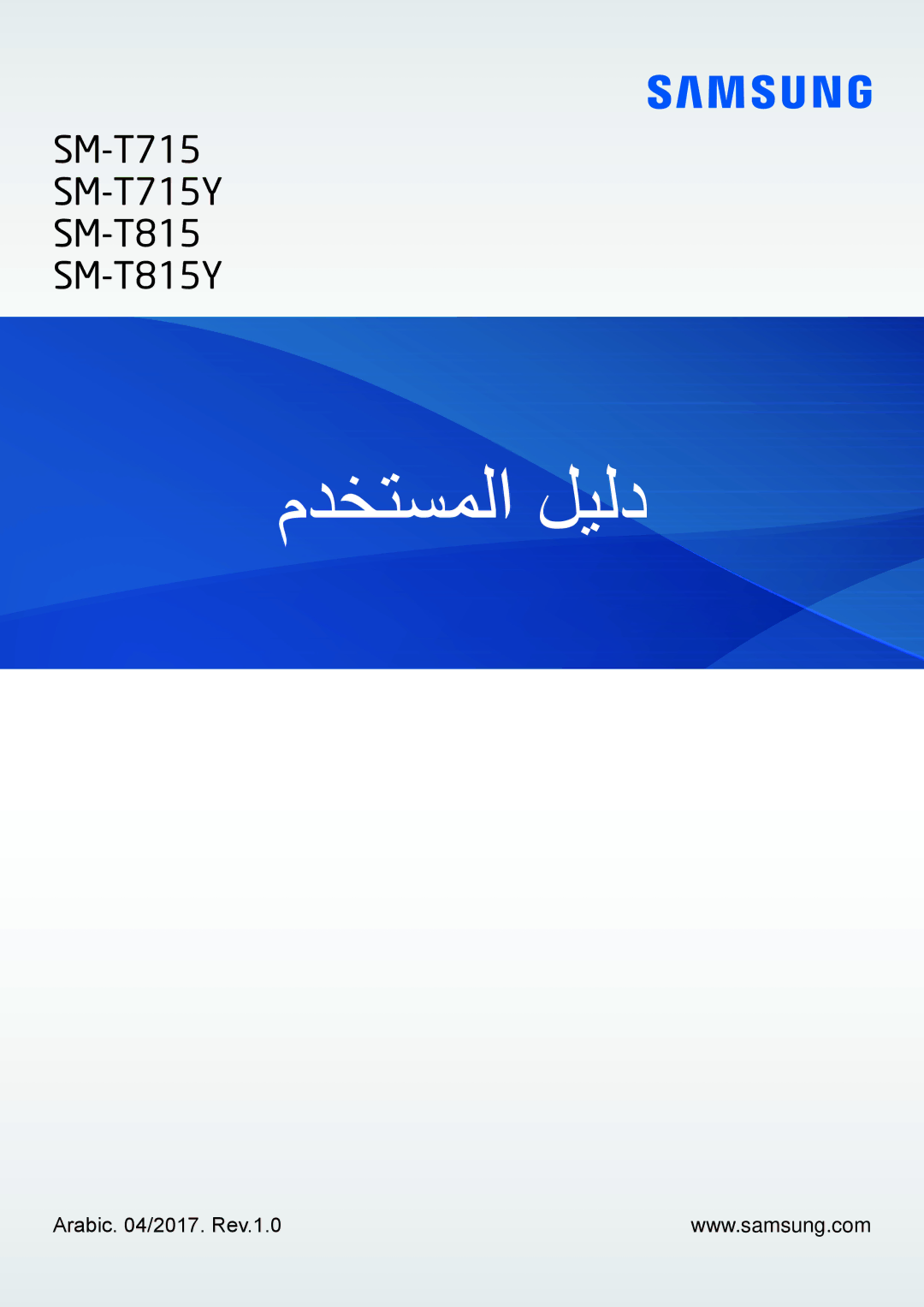 Samsung SM-T715NZKEKSA, SM-T815NZDEKSA, SM-T715NZDEKSA, SM-T815NZKEKSA, SM-T715NZWEKSA, SM-T815NZWEKSA manual مدختسملا ليلد 