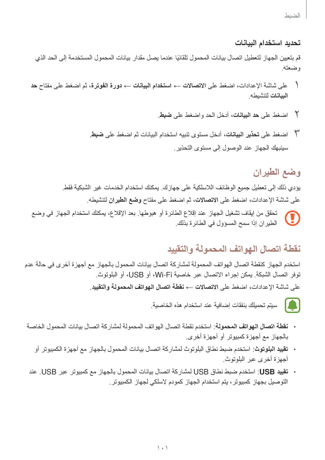 Samsung SM-T815NZWEKSA, SM-T815NZDEKSA manual ناريطلا عضو, دييقتلاو ةلومحملا فتاوهلا لاصتا ةطقن, تانايبلا مادختسا ديدحت 