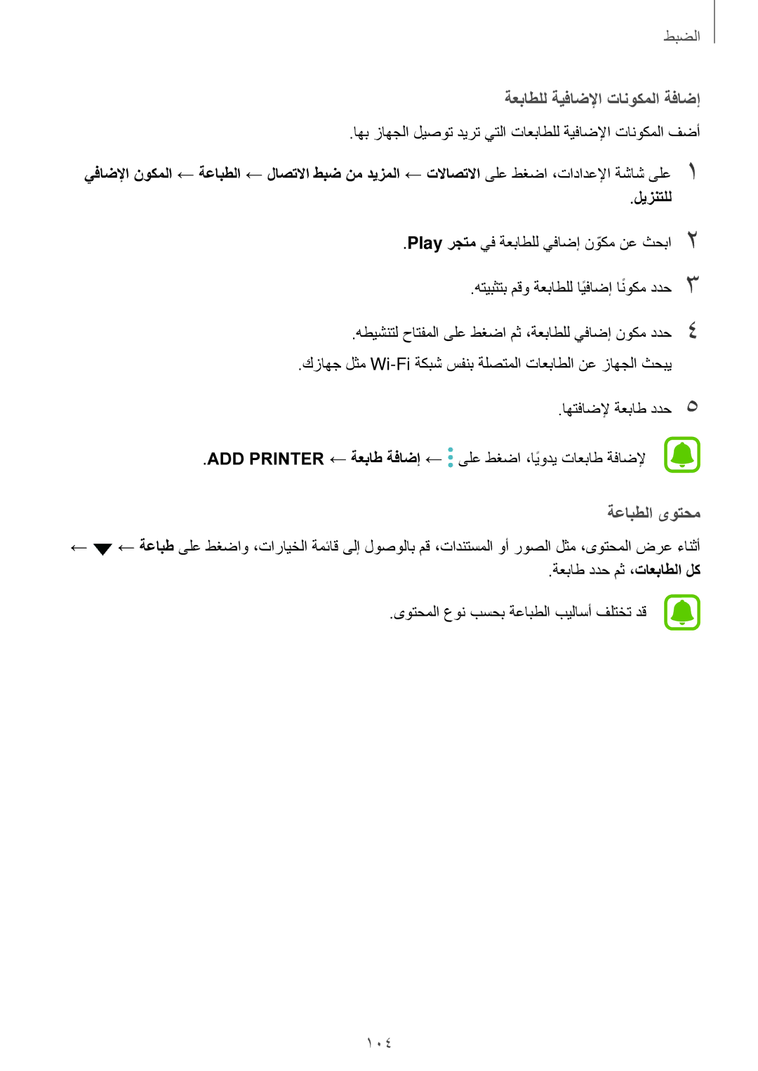 Samsung SM-T715NZDEKSA, SM-T815NZDEKSA, SM-T715NZKEKSA, SM-T815NZKEKSA, SM-T715NZWEKSA manual ةعباطلل ةيفاضلإا تانوكملا ةفاضإ 