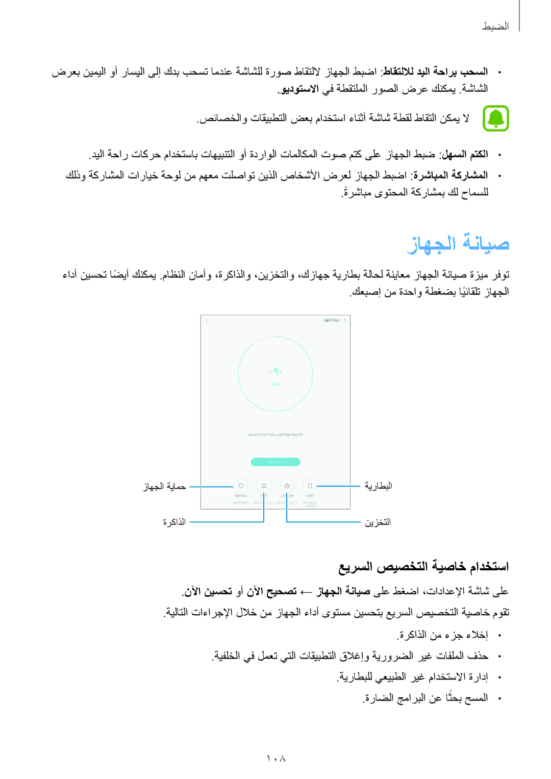 Samsung SM-T815NZDEKSA, SM-T715NZKEKSA, SM-T715NZDEKSA, SM-T815NZKEKSA manual زاهجلا ةنايص, عيرسلا صيصختلا ةيصاخ مادختسا 