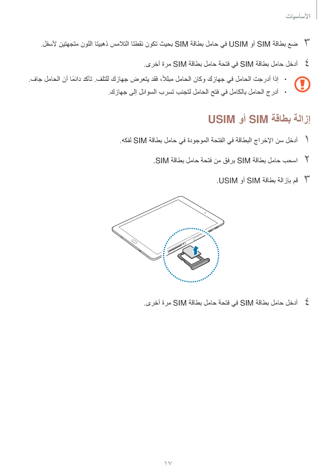 Samsung SM-T815NZWEKSA, SM-T815NZDEKSA, SM-T715NZKEKSA, SM-T715NZDEKSA, SM-T815NZKEKSA, SM-T715NZWEKSA Usim وأ SIM ةقاطب ةلازإ 