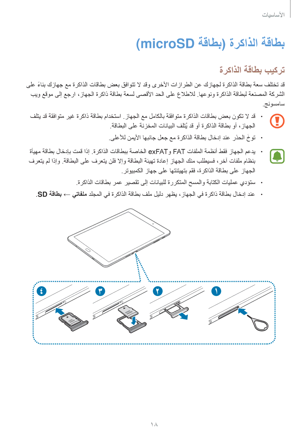 Samsung SM-T815NZDEKSA, SM-T715NZKEKSA, SM-T715NZDEKSA, SM-T815NZKEKSA manual MicroSD ةقاطب ةركاذلا ةقاطب, ةركاذلا ةقاطب بيكرت 