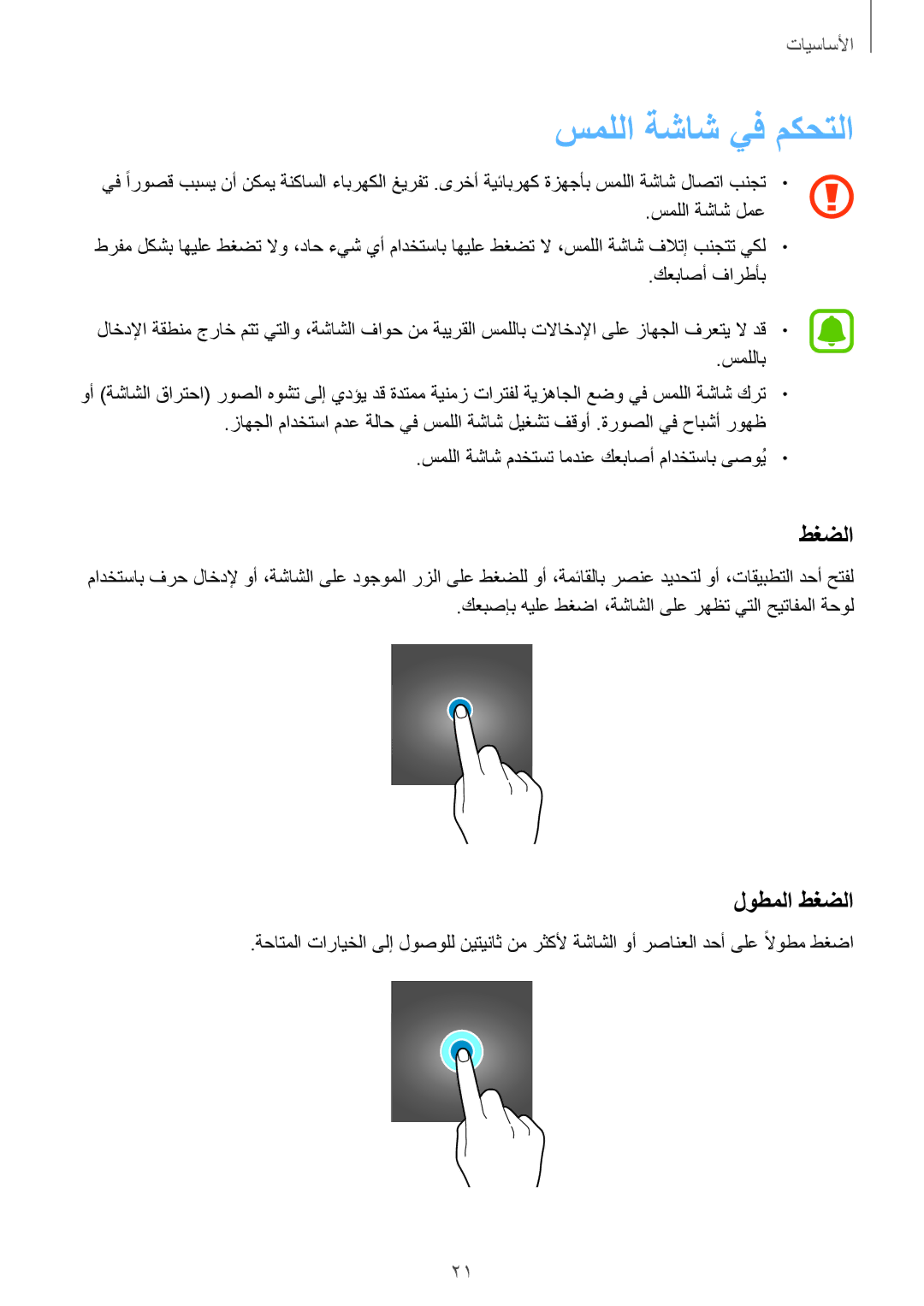 Samsung SM-T815NZKEKSA, SM-T815NZDEKSA, SM-T715NZKEKSA, SM-T715NZDEKSA, SM-T715NZWEKSA سمللا ةشاش يف مكحتلا, لوطملا طغضلا 