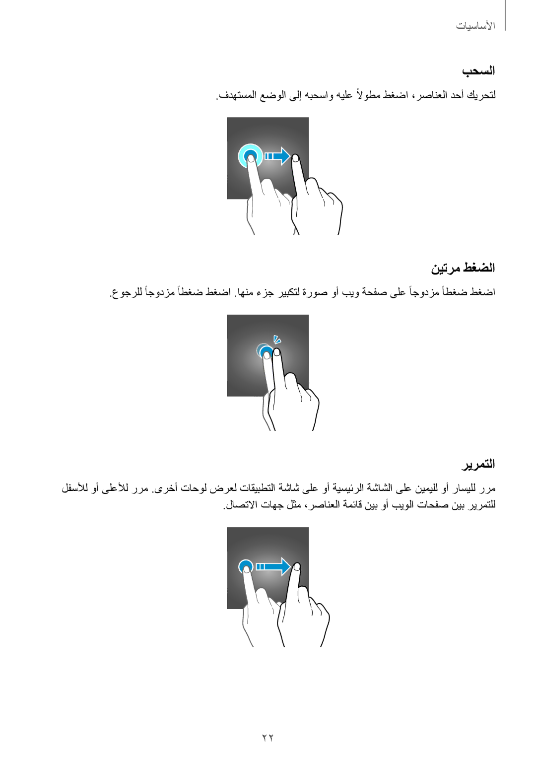 Samsung SM-T715NZWEKSA, SM-T815NZDEKSA, SM-T715NZKEKSA, SM-T715NZDEKSA, SM-T815NZKEKSA manual بحسلا, نيترم طغضلا, ريرمتلا 