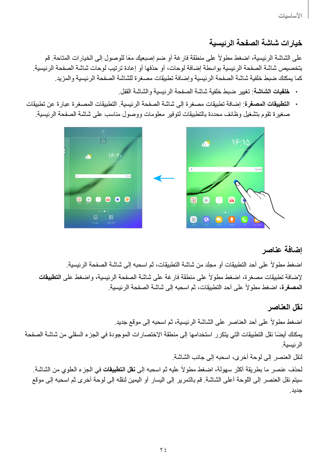 Samsung SM-T815NZDEKSA, SM-T715NZKEKSA, SM-T715NZDEKSA, SM-T815NZKEKSA ةيسيئرلا ةحفصلا ةشاش تارايخ, رصانع ةفاضإ, رصانعلا لقن 