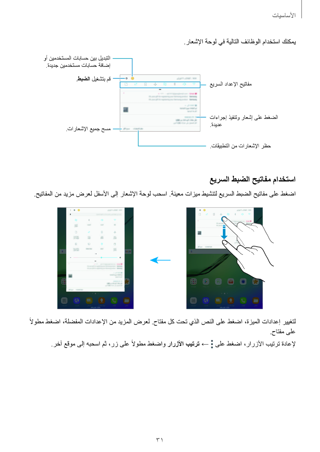 Samsung SM-T715NZKEKSA, SM-T815NZDEKSA, SM-T715NZDEKSA, SM-T815NZKEKSA, SM-T715NZWEKSA manual عيرسلا طبضلا حيتافم مادختسا 