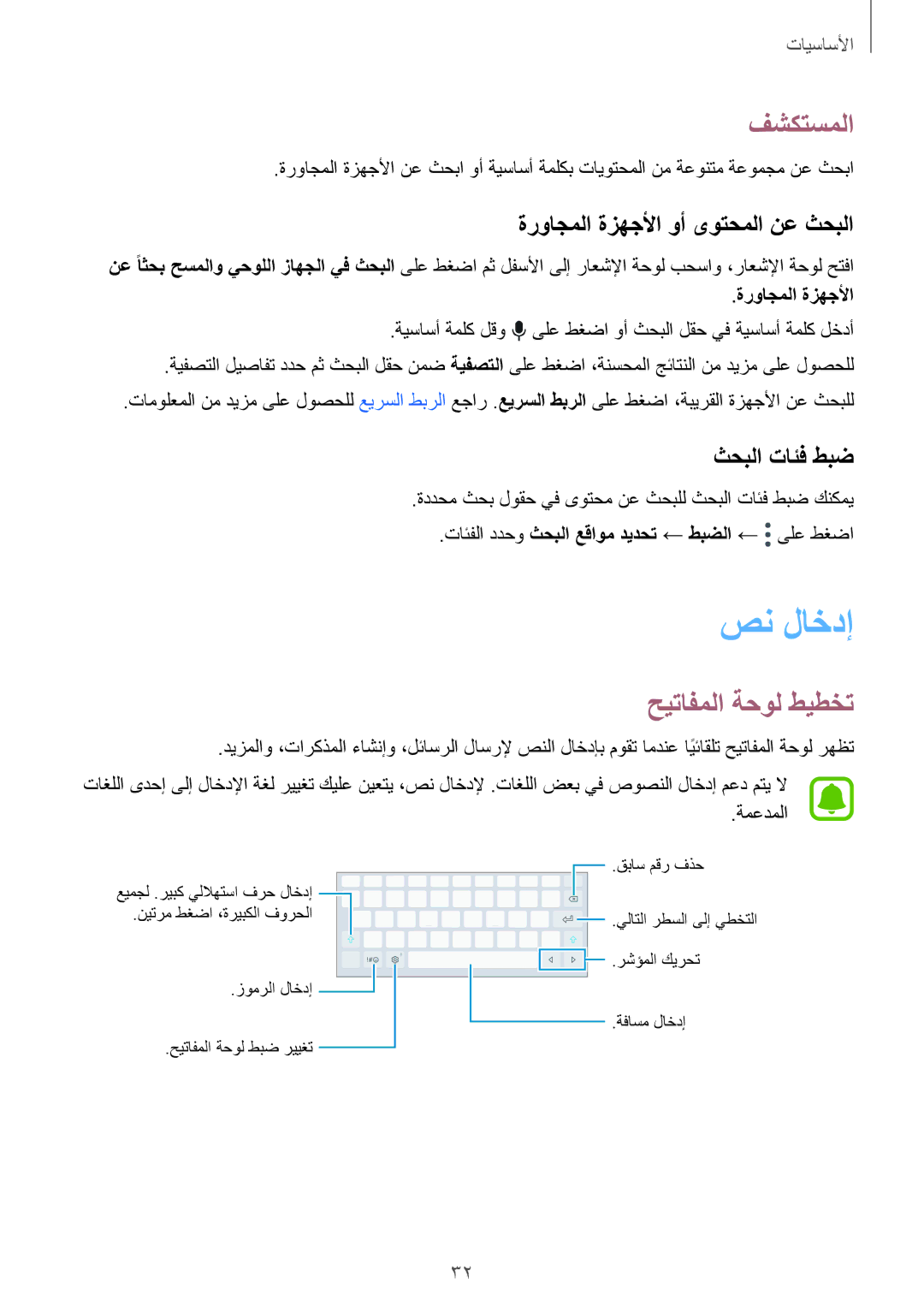 Samsung SM-T715NZDEKSA manual صن لاخدإ, فشكتسملا, حيتافملا ةحول طيطخت, ةرواجملا ةزهجلأا وأ ىوتحملا نع ثحبلا, ثحبلا تائف طبض 