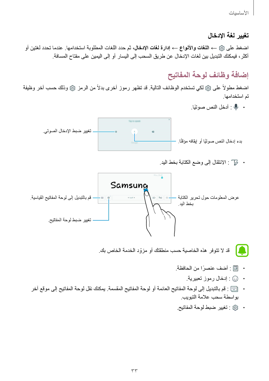 Samsung SM-T815NZKEKSA, SM-T815NZDEKSA, SM-T715NZKEKSA, SM-T715NZDEKSA manual حيتافملا ةحول فئاظو ةفاضإ, لاخدلإا ةغل رييغت 