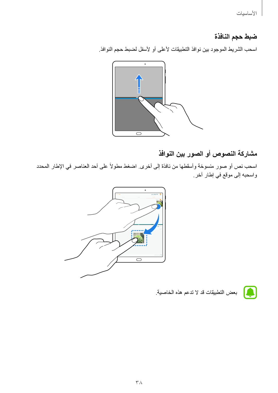 Samsung SM-T715NZDEKSA, SM-T815NZDEKSA, SM-T715NZKEKSA, SM-T815NZKEKSA ةذفانلا مجح طبض, ذفاونلا نيب روصلا وأ صوصنلا ةكراشم 