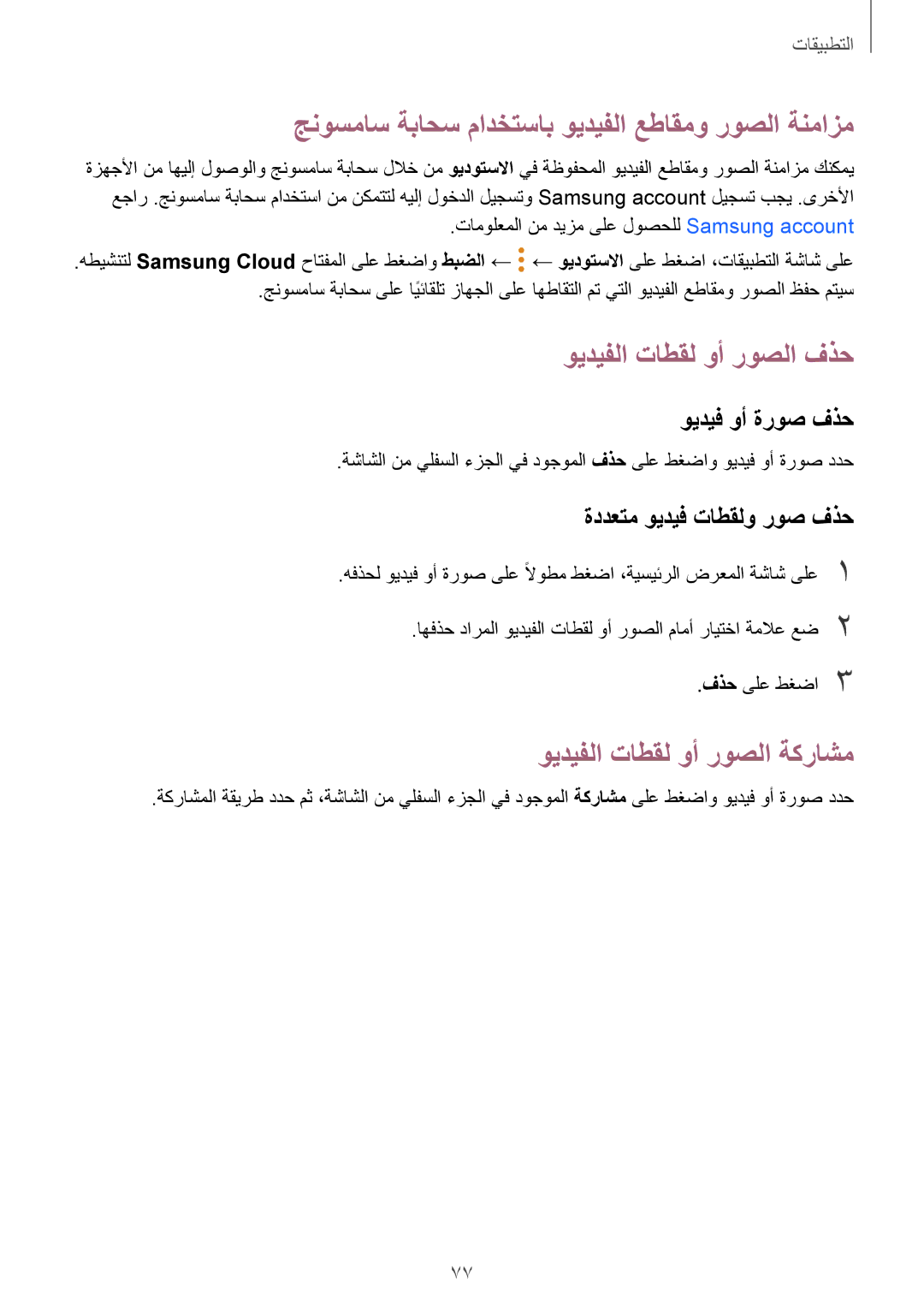 Samsung SM-T815NZWEKSA جنوسماس ةباحس مادختساب ويديفلا عطاقمو روصلا ةنمازم, ويديفلا تاطقل وأ روصلا فذح, ويديف وأ ةروص فذح 