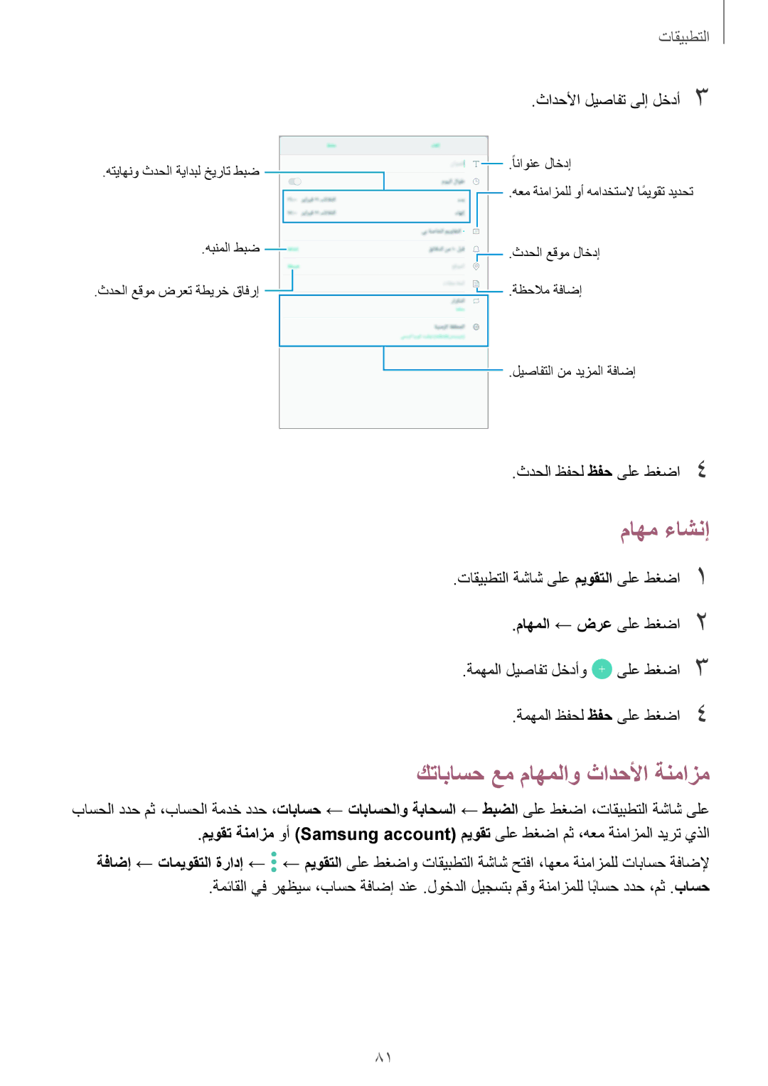 Samsung SM-T815NZKEKSA, SM-T815NZDEKSA, SM-T715NZKEKSA, SM-T715NZDEKSA manual ماهم ءاشنإ, كتاباسح عم ماهملاو ثادحلأا ةنمازم 