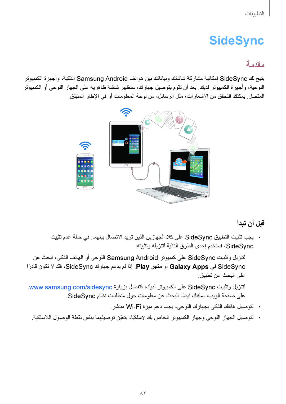 Samsung SM-T715NZWEKSA, SM-T815NZDEKSA, SM-T715NZKEKSA, SM-T715NZDEKSA, SM-T815NZKEKSA, SM-T815NZWEKSA SideSync‏, أدبت نأ لبق 