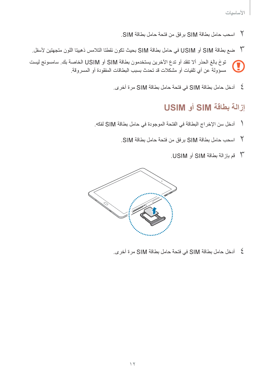 Samsung SM-T815NZDEKSA, SM-T815NZKEKSA, SM-T815NZWEKSA manual Usim وأ SIM ةقاطب ةلازإ 