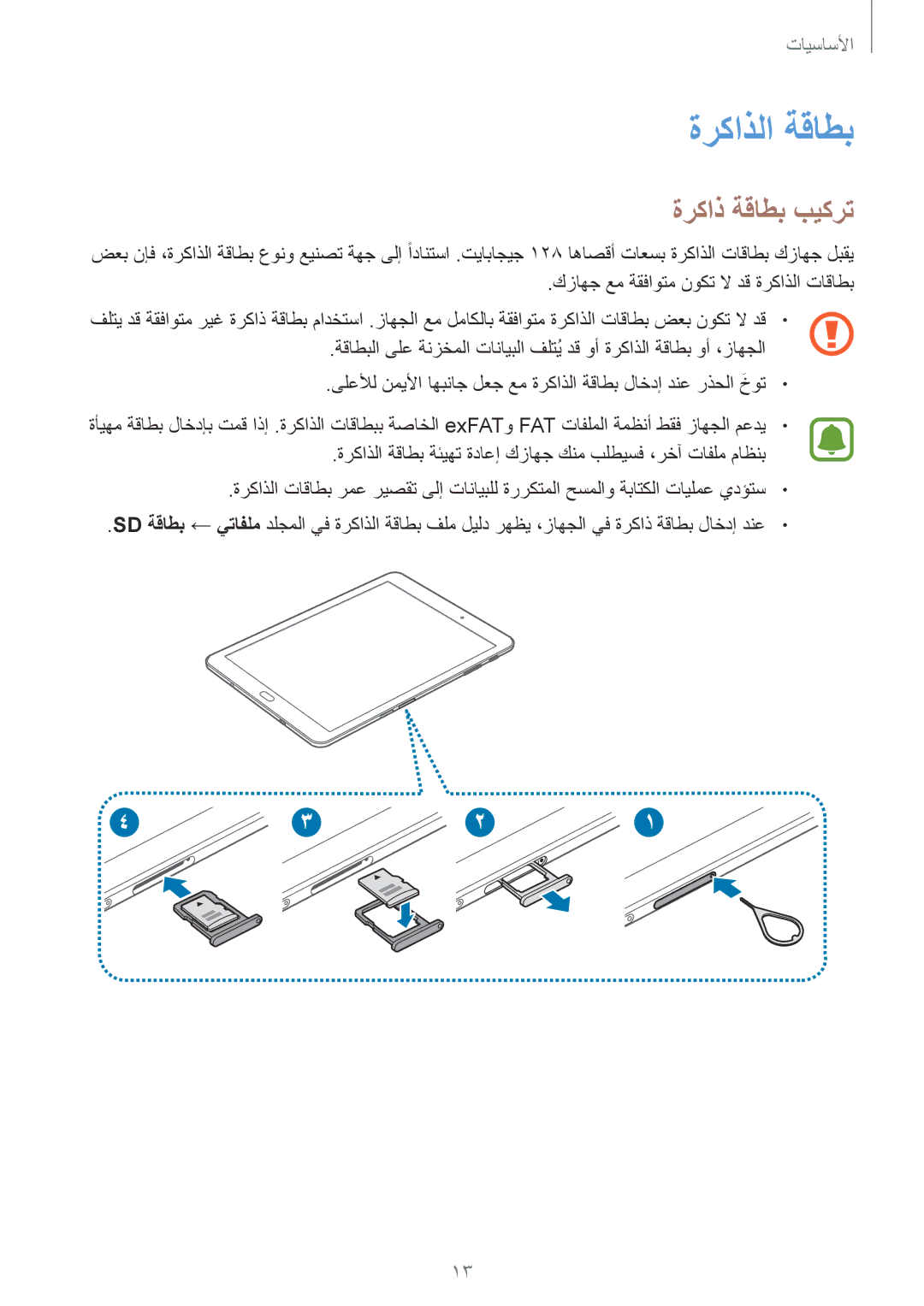 Samsung SM-T815NZKEKSA, SM-T815NZDEKSA, SM-T815NZWEKSA manual ةركاذلا ةقاطب, ةركاذ ةقاطب بيكرت 