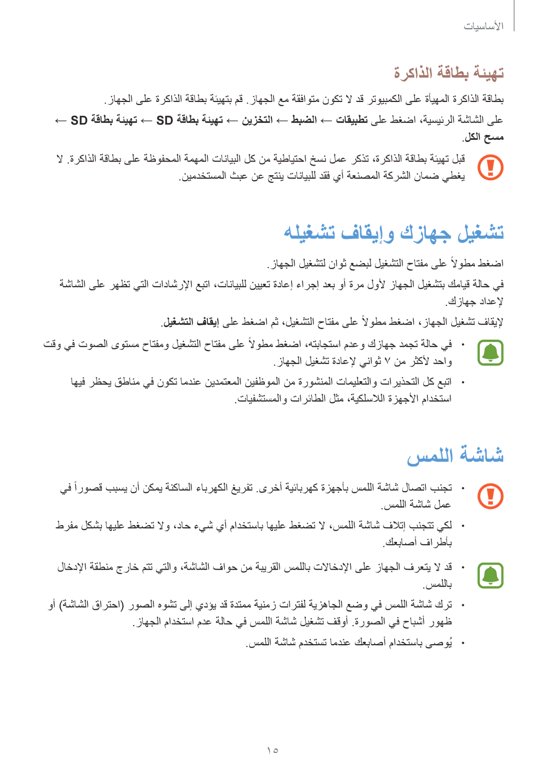 Samsung SM-T815NZDEKSA, SM-T815NZKEKSA, SM-T815NZWEKSA manual هليغشت فاقيإو كزاهج ليغشت, سمللا ةشاش, ةركاذلا ةقاطب ةئيهت 