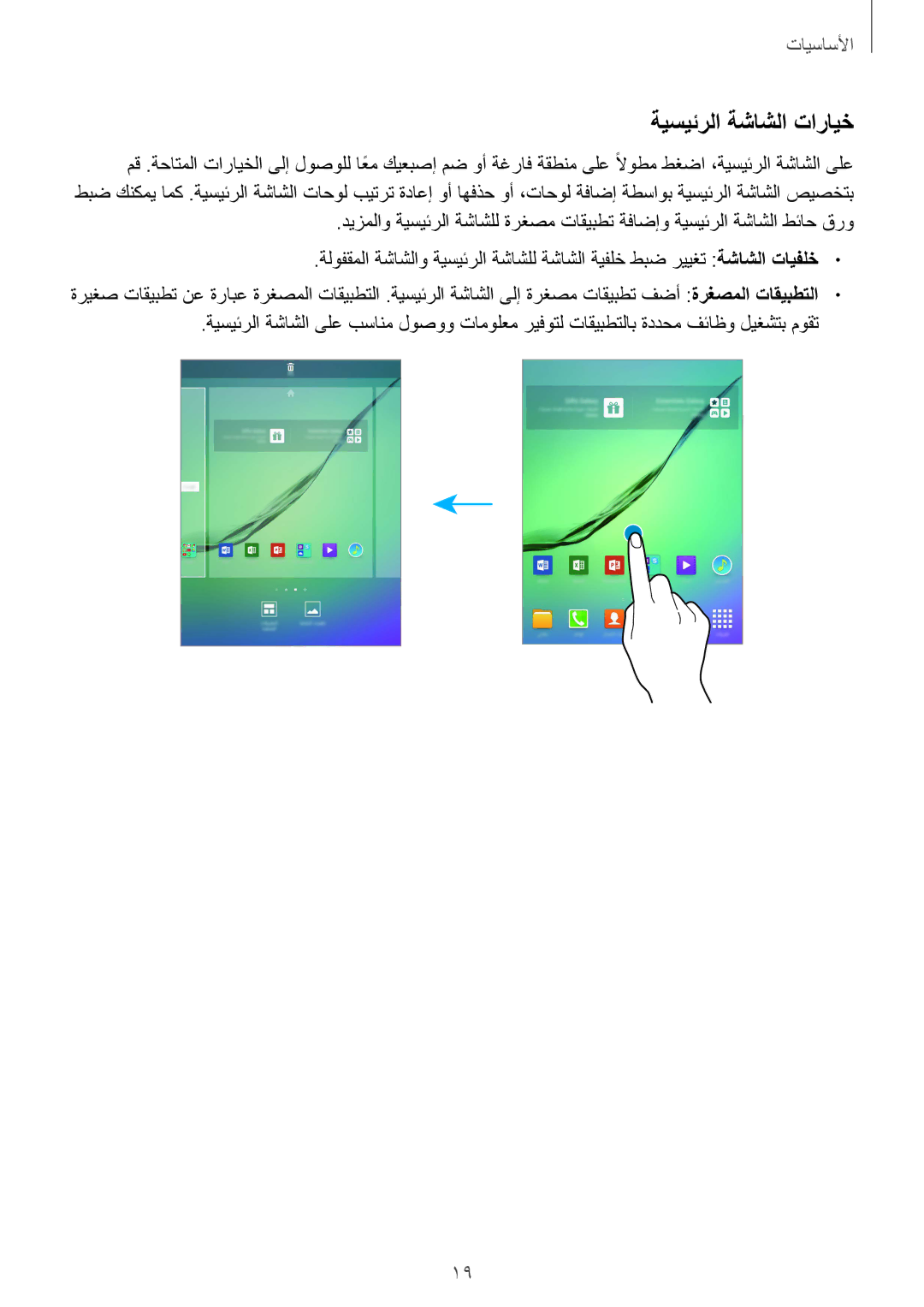 Samsung SM-T815NZKEKSA, SM-T815NZDEKSA, SM-T815NZWEKSA manual ةيسيئرلا ةشاشلا تارايخ 