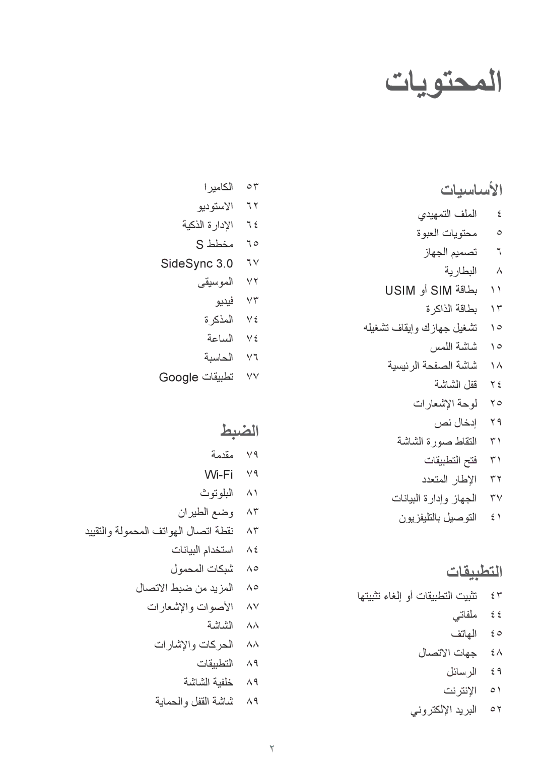 Samsung SM-T815NZWEKSA, SM-T815NZDEKSA, SM-T815NZKEKSA manual تايوتحملا 