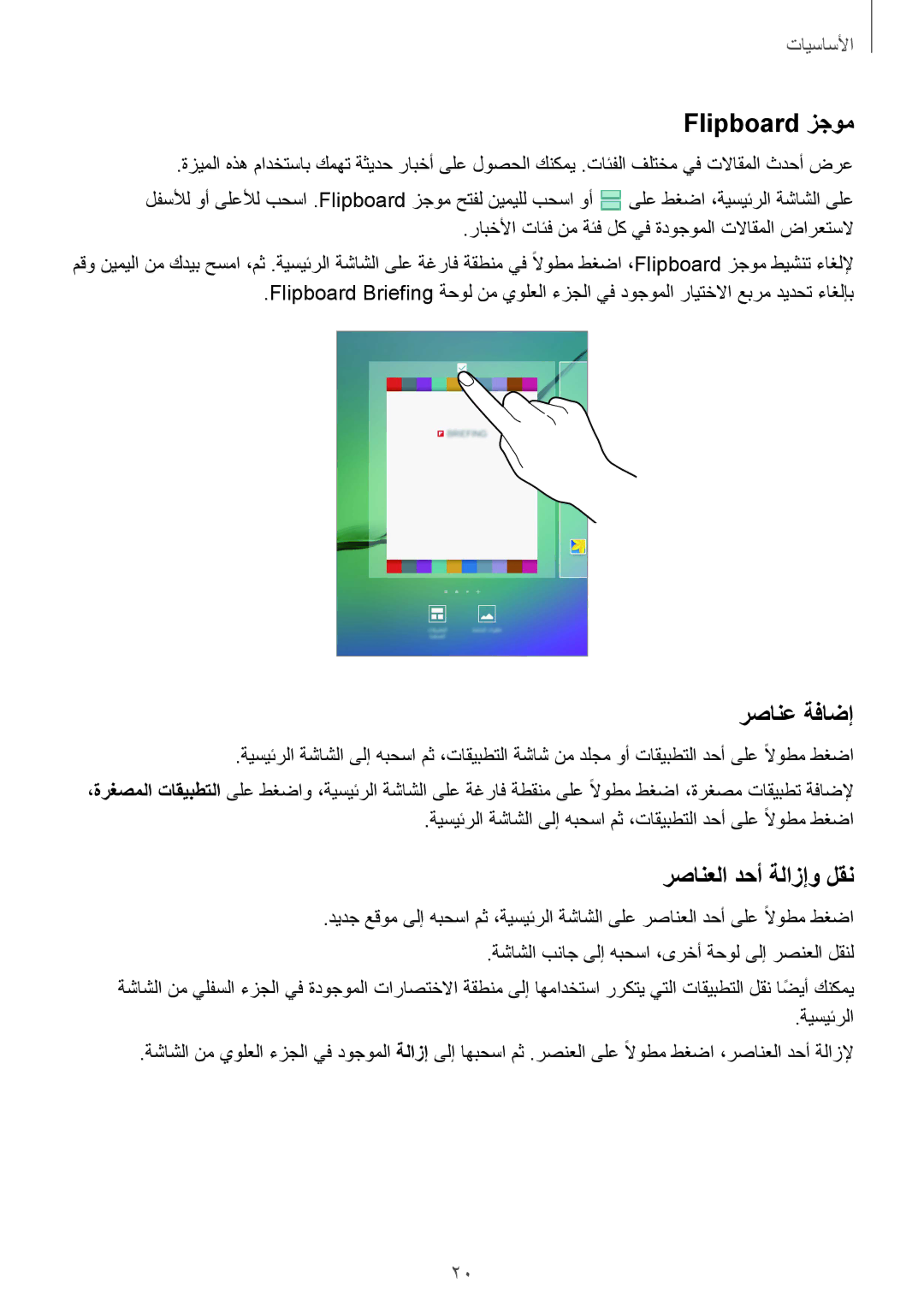 Samsung SM-T815NZWEKSA, SM-T815NZDEKSA, SM-T815NZKEKSA manual Flipboard زجوم, رصانع ةفاضإ, رصانعلا دحأ ةلازإو لقن 