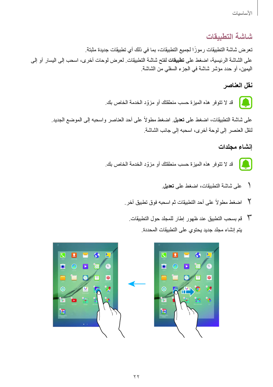 Samsung SM-T815NZKEKSA, SM-T815NZDEKSA, SM-T815NZWEKSA manual تاقيبطتلا ةشاش, رصانعلا لقن 