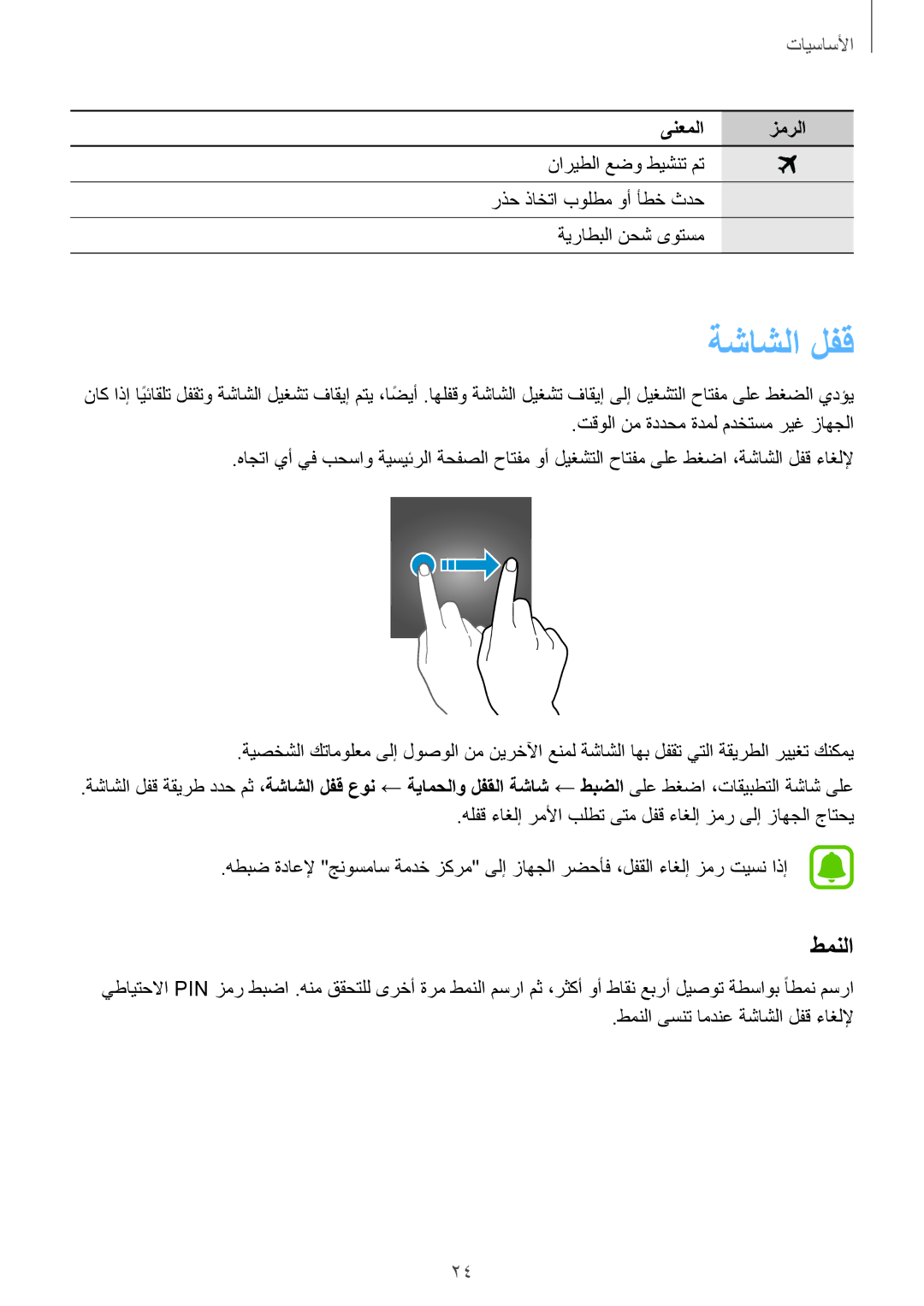 Samsung SM-T815NZDEKSA, SM-T815NZKEKSA, SM-T815NZWEKSA manual ةشاشلا لفق, طمنلا 