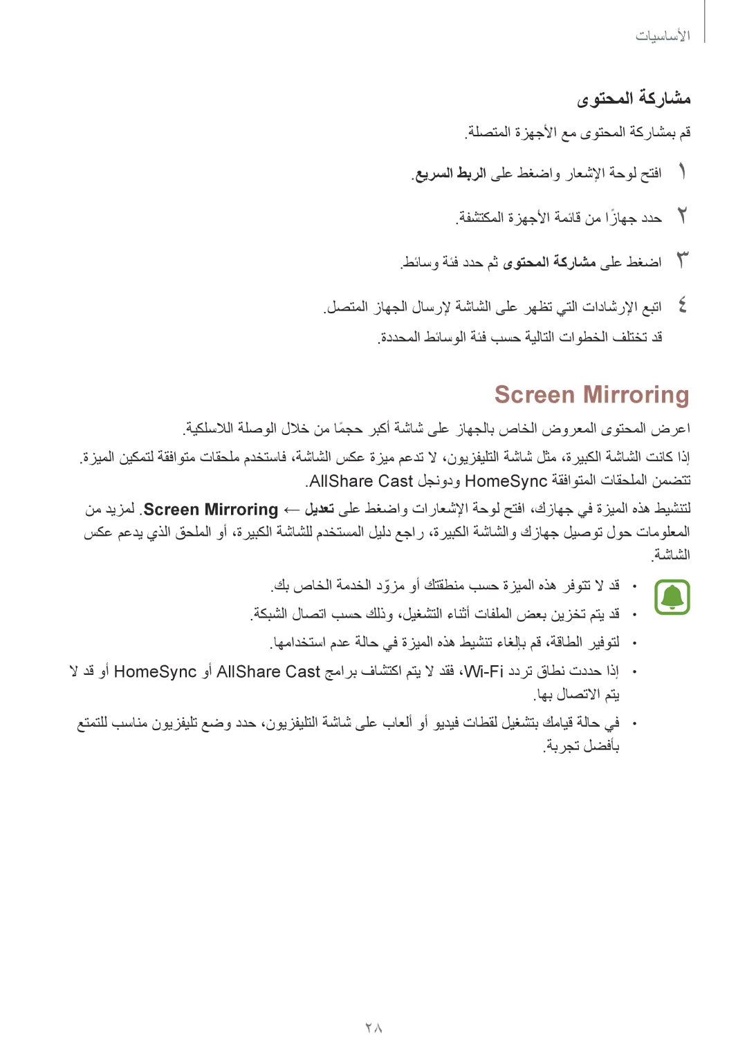 Samsung SM-T815NZKEKSA, SM-T815NZDEKSA, SM-T815NZWEKSA manual Screen Mirroring, ىوتحملا ةكراشم 