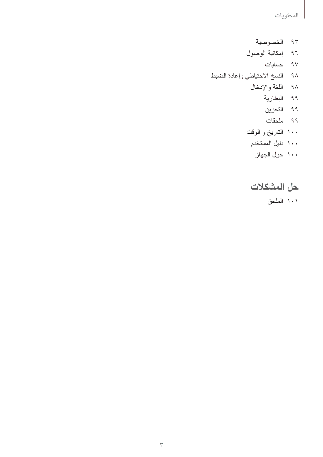 Samsung SM-T815NZDEKSA, SM-T815NZKEKSA, SM-T815NZWEKSA manual تلاكشملا لح 