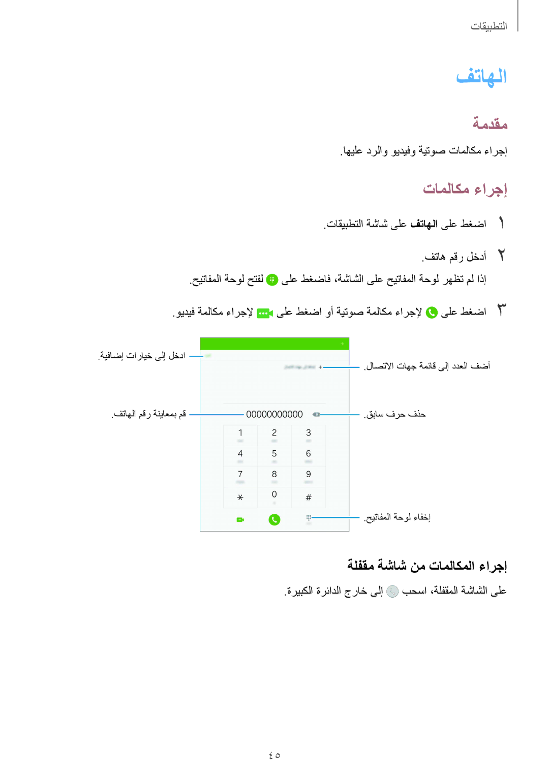 Samsung SM-T815NZDEKSA, SM-T815NZKEKSA, SM-T815NZWEKSA manual فتاهلا, تاملاكم ءارجإ, ةلفقم ةشاش نم تاملاكملا ءارجإ 