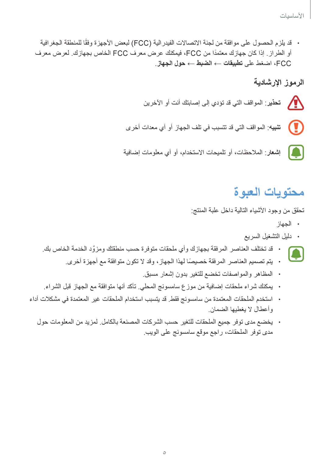 Samsung SM-T815NZWEKSA, SM-T815NZDEKSA manual ةوبعلا تايوتحم, ةيداشرلإا زومرلا, زاهجلا لوح ← طبضلا ← تاقيبطت ىلع طغضا ،Fcc 