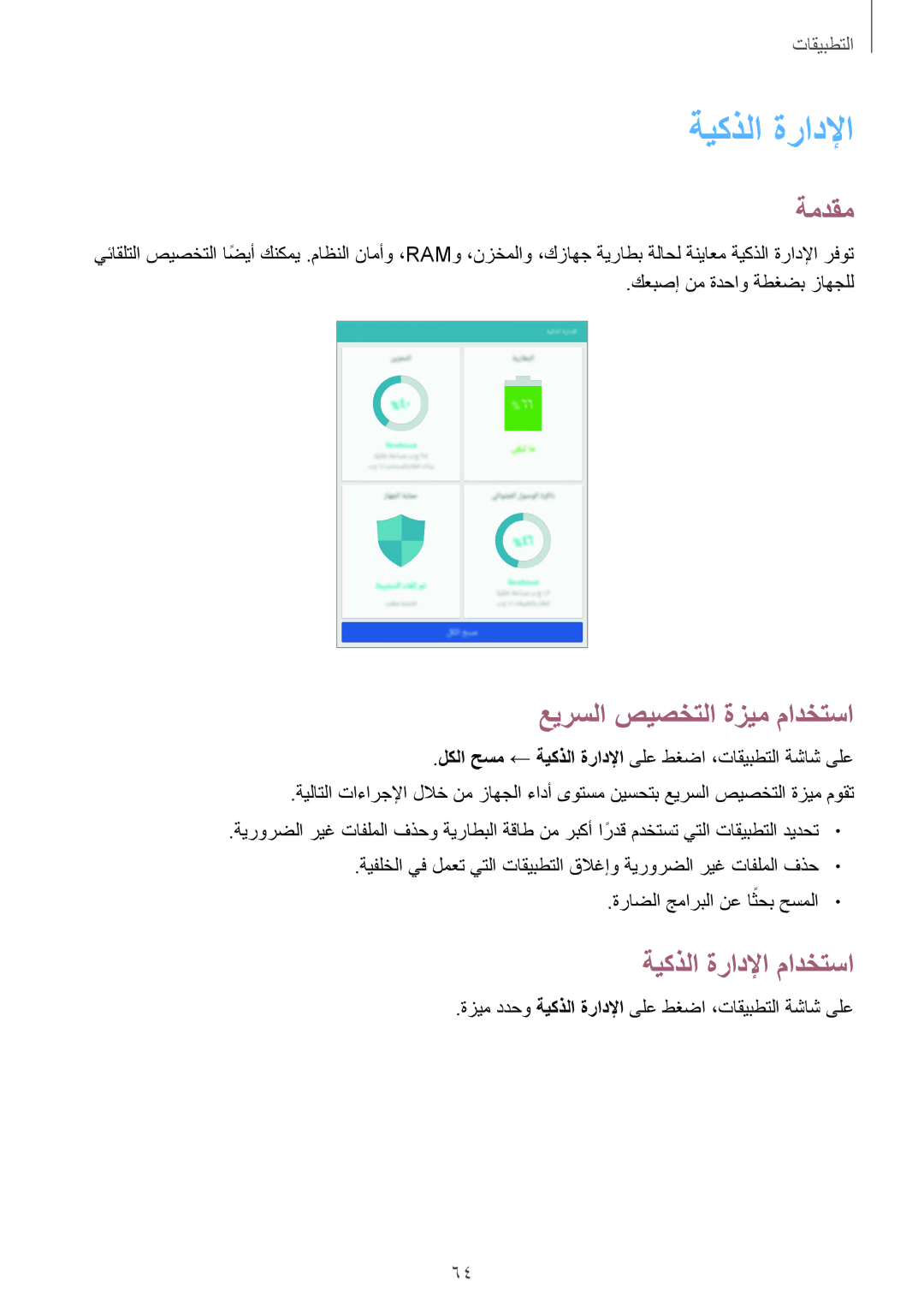 Samsung SM-T815NZKEKSA, SM-T815NZDEKSA, SM-T815NZWEKSA manual عيرسلا صيصختلا ةزيم مادختسا, ةيكذلا ةرادلإا مادختسا 