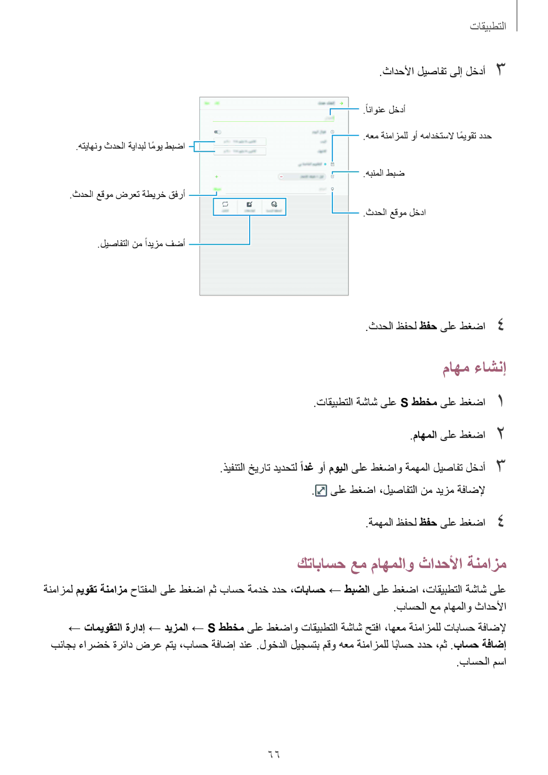 Samsung SM-T815NZDEKSA, SM-T815NZKEKSA, SM-T815NZWEKSA manual ماهم ءاشنإ, كتاباسح عم ماهملاو ثادحلأا ةنمازم 