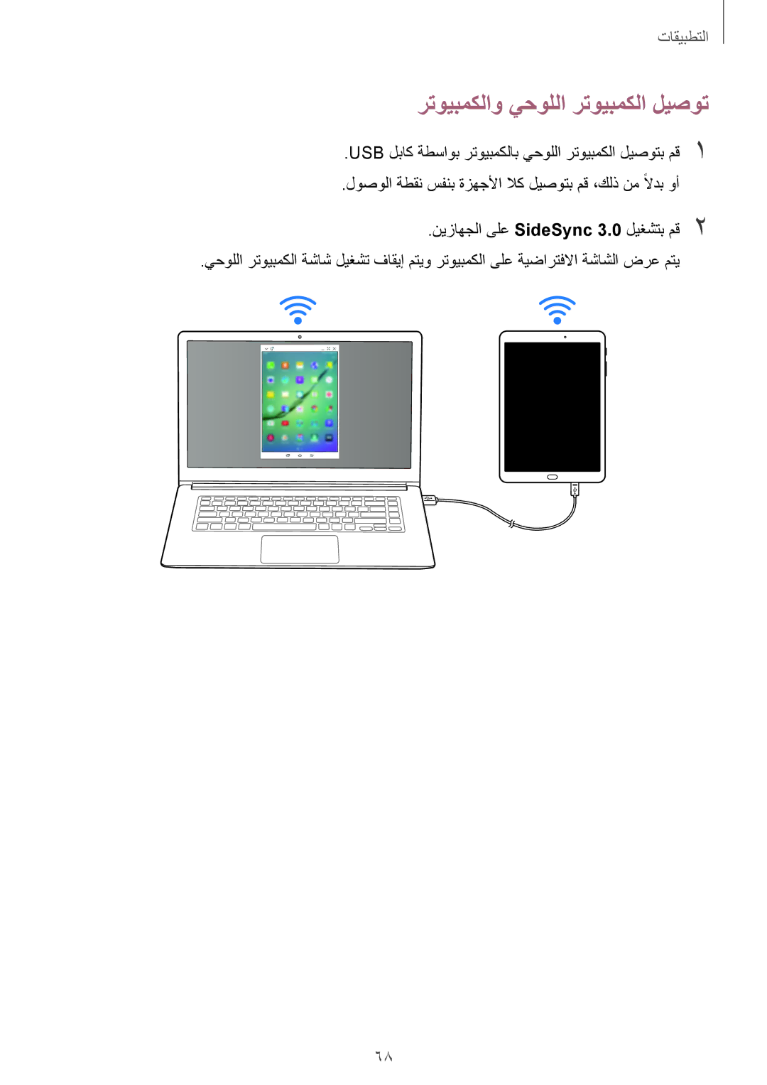 Samsung SM-T815NZWEKSA, SM-T815NZDEKSA, SM-T815NZKEKSA manual رتويبمكلاو يحوللا رتويبمكلا ليصوت 