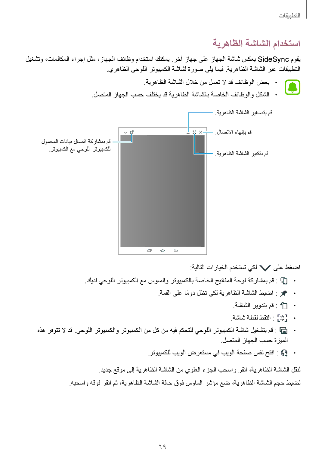 Samsung SM-T815NZDEKSA, SM-T815NZKEKSA, SM-T815NZWEKSA manual ةيرهاظلا ةشاشلا مادختسا 