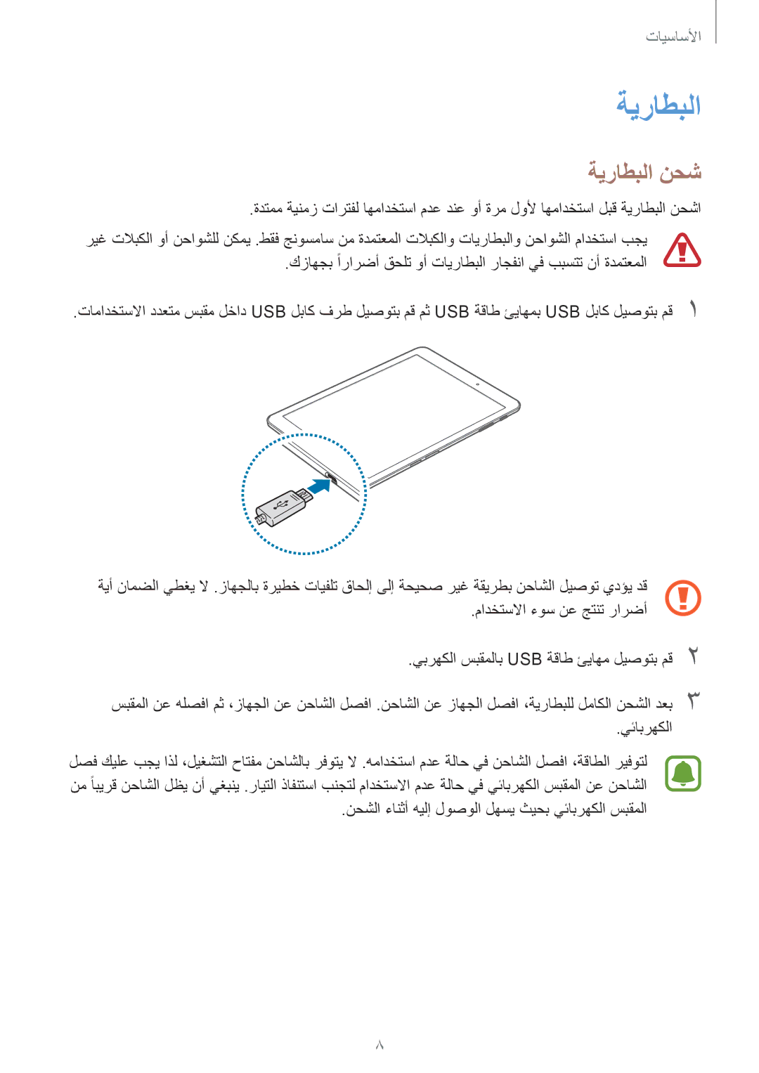 Samsung SM-T815NZWEKSA, SM-T815NZDEKSA, SM-T815NZKEKSA manual ةيراطبلا نحش 